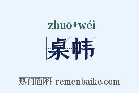 桌帏是什么意思的图片